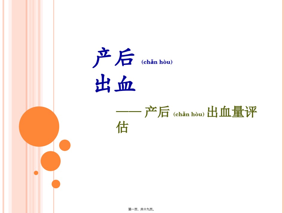 2022年医学专题—产后出血之出血量评估.ppt_第1页
