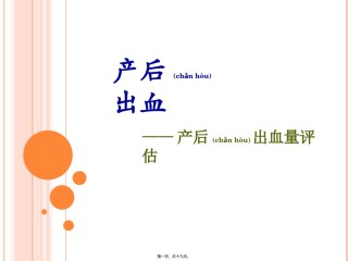 2022年医学专题—产后出血之出血量评估.ppt