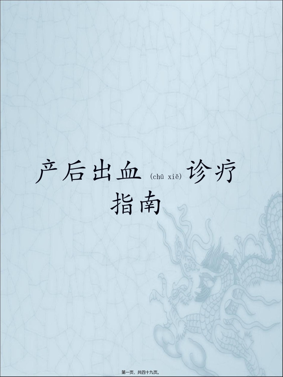 2022年医学专题—产后出血诊疗指南..ppt_第1页