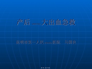 2022年医学专题—产后大出血急救.ppt