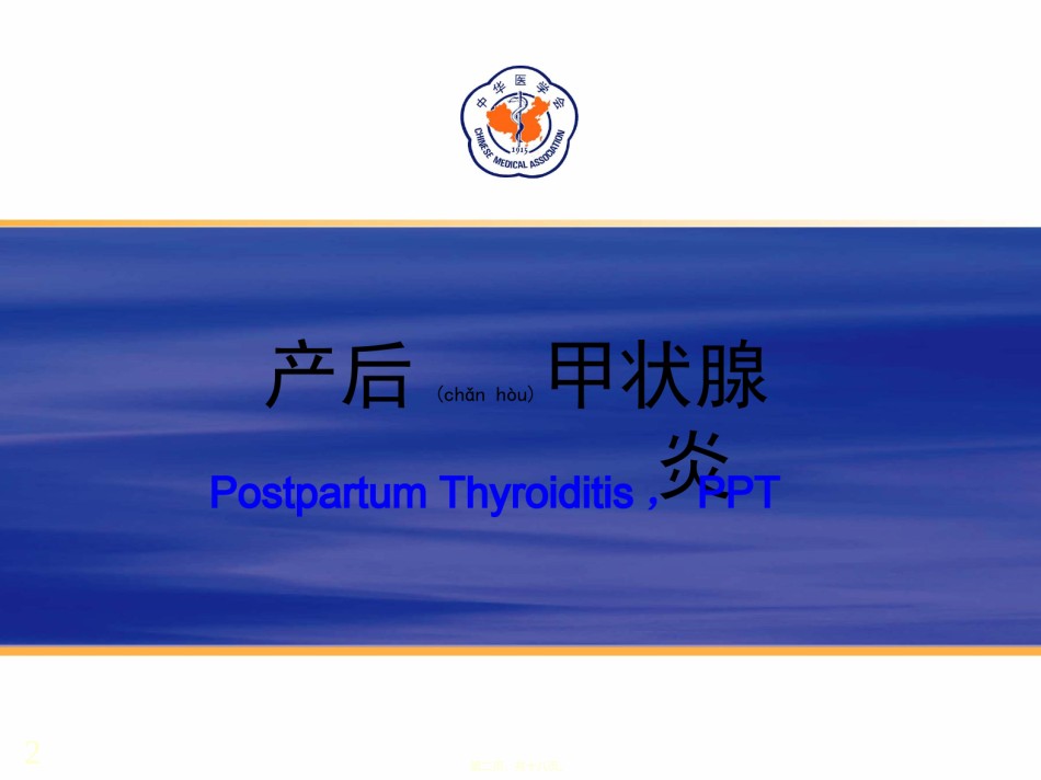 2022年医学专题—产后甲状腺炎指南.ppt_第2页