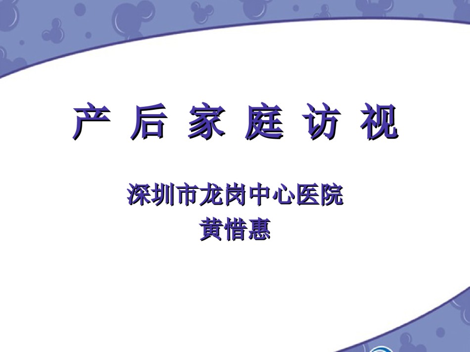 2022年医学专题—产后家庭访视11.ppt_第1页