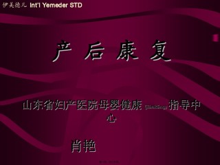 2022年医学专题—产后康复09.9.ppt