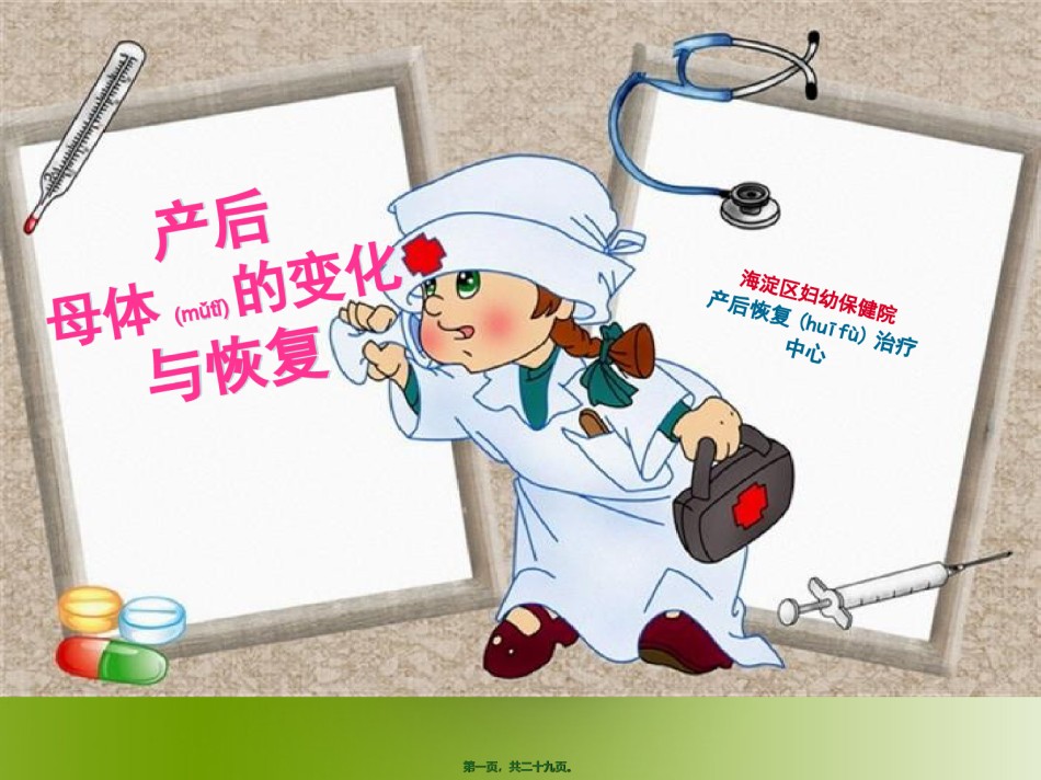 2022年医学专题—产后母体的变化和恢复.ppt_第1页
