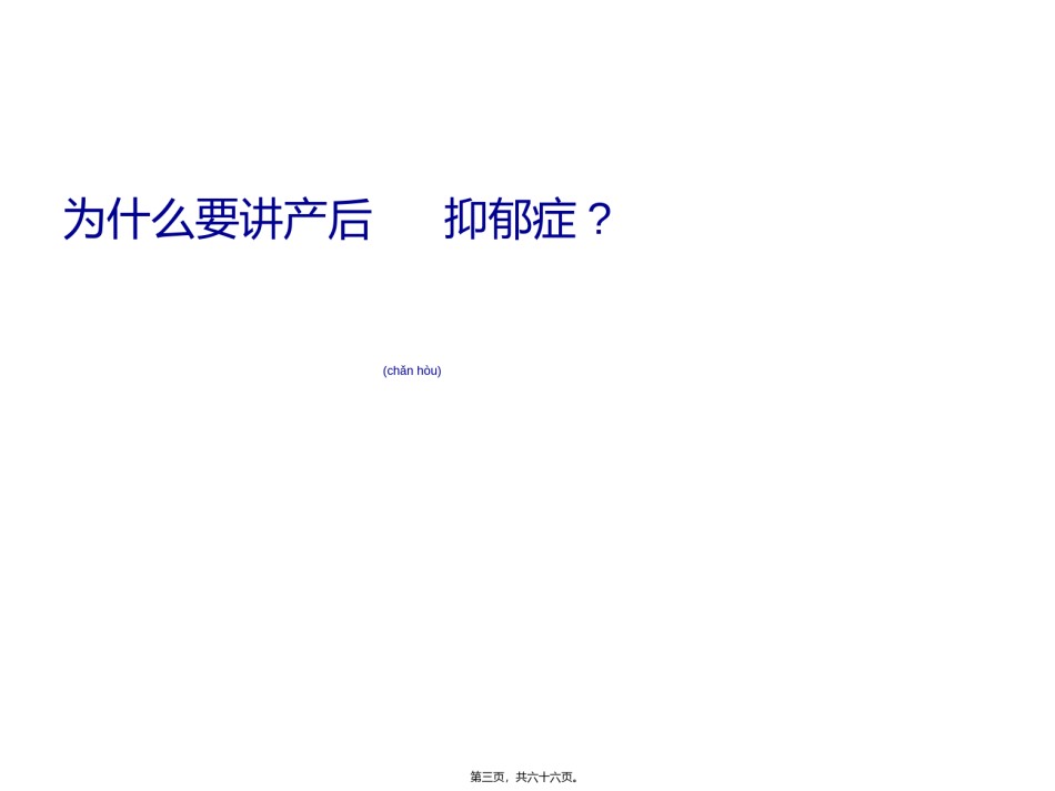 2022年医学专题—产后抑郁的流行病学相关危险因素.ppt_第3页