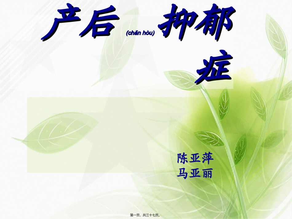 2022年医学专题—产后抑郁症.ppt_第1页