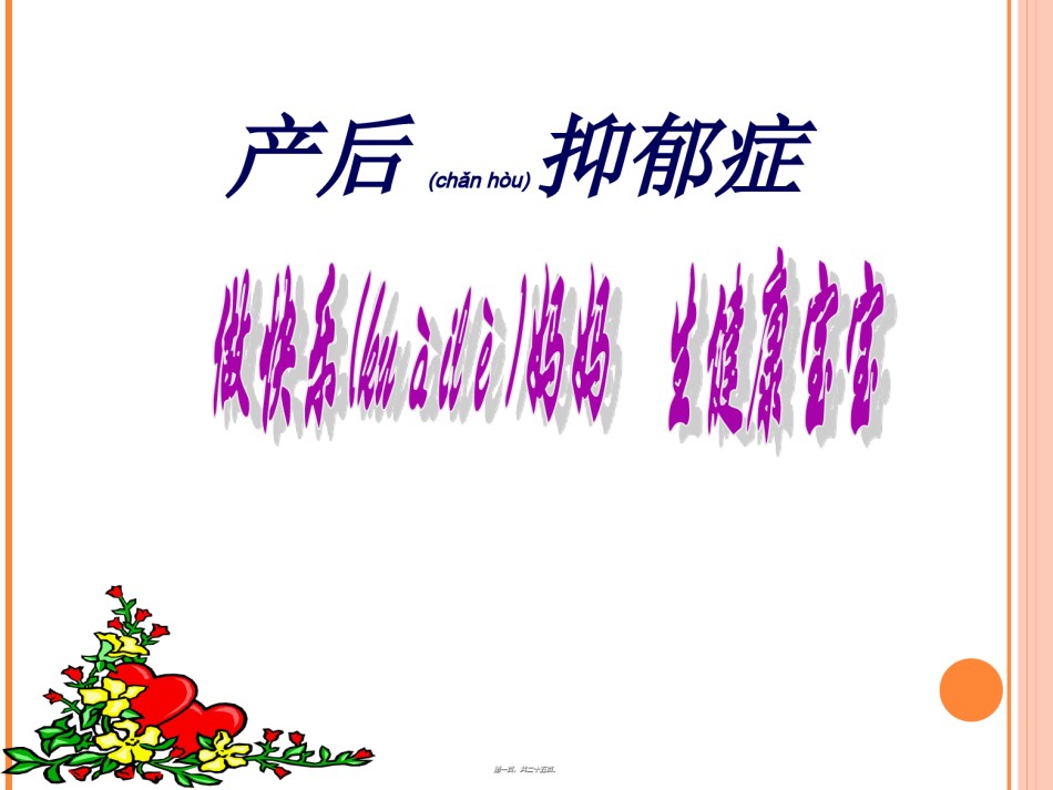 2022年医学专题—产后抑郁症2018.ppt_第1页
