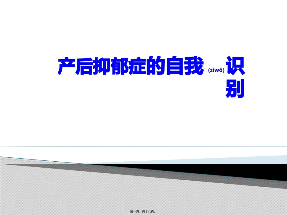 2022年医学专题—产后抑郁症的自我识别.pptx_第1页