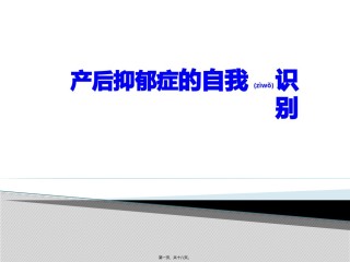 2022年医学专题—产后抑郁症的自我识别.pptx