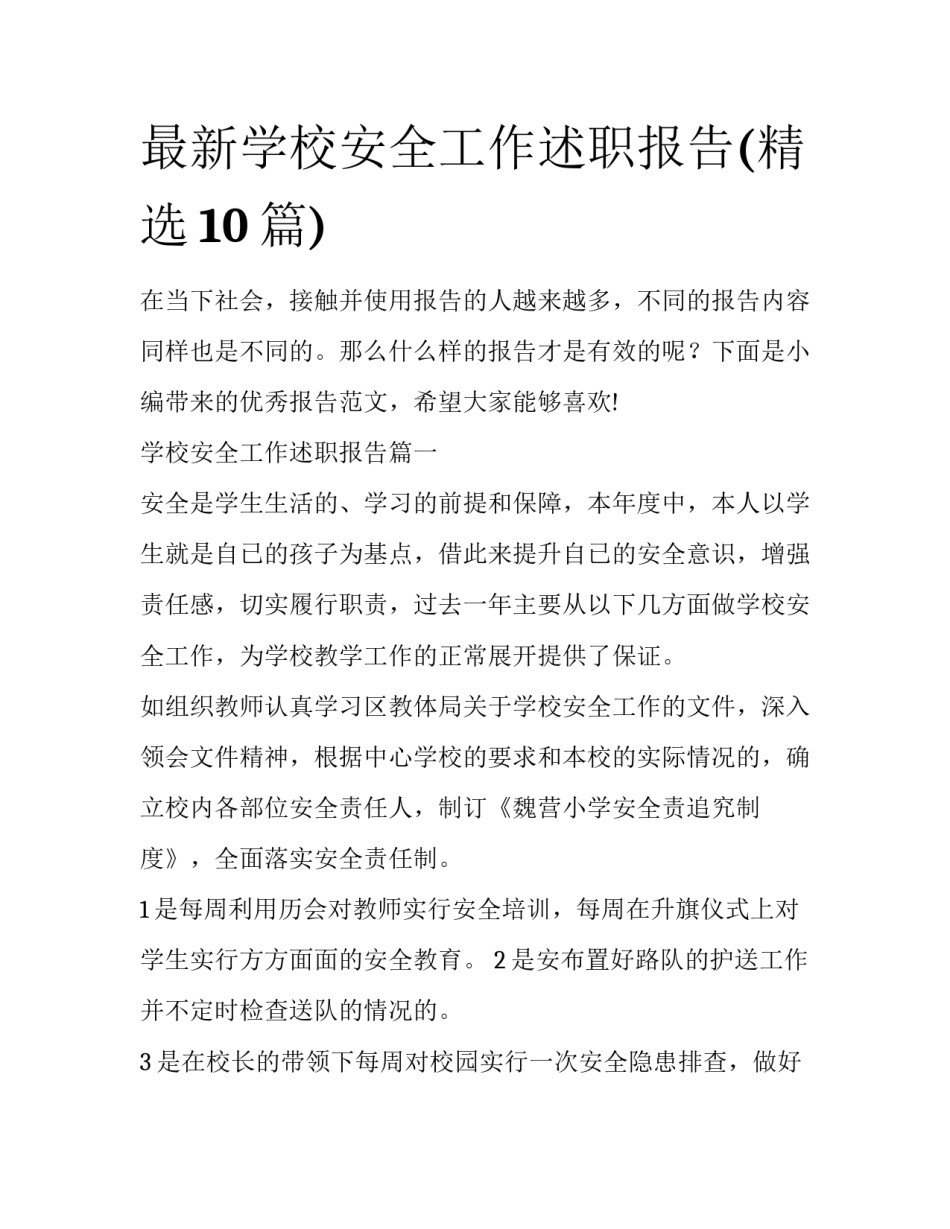 最新学校安全工作述职报告(精选10篇)_第1页