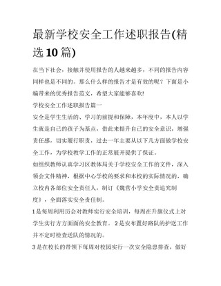 最新学校安全工作述职报告(精选10篇)