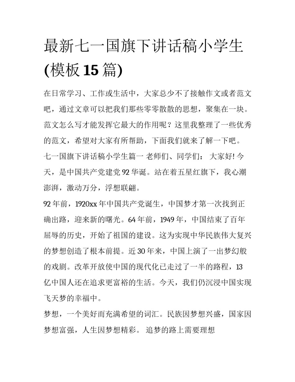 最新七一国旗下讲话稿小学生(模板15篇)_第1页