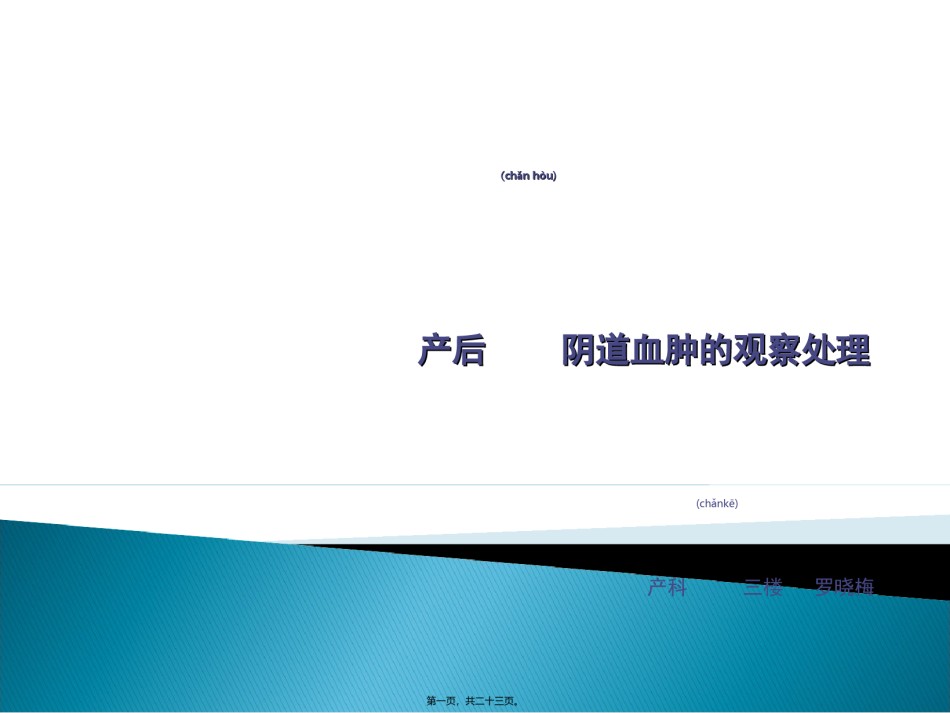 2022年医学专题—产后阴道血肿的观察处理.ppt_第1页