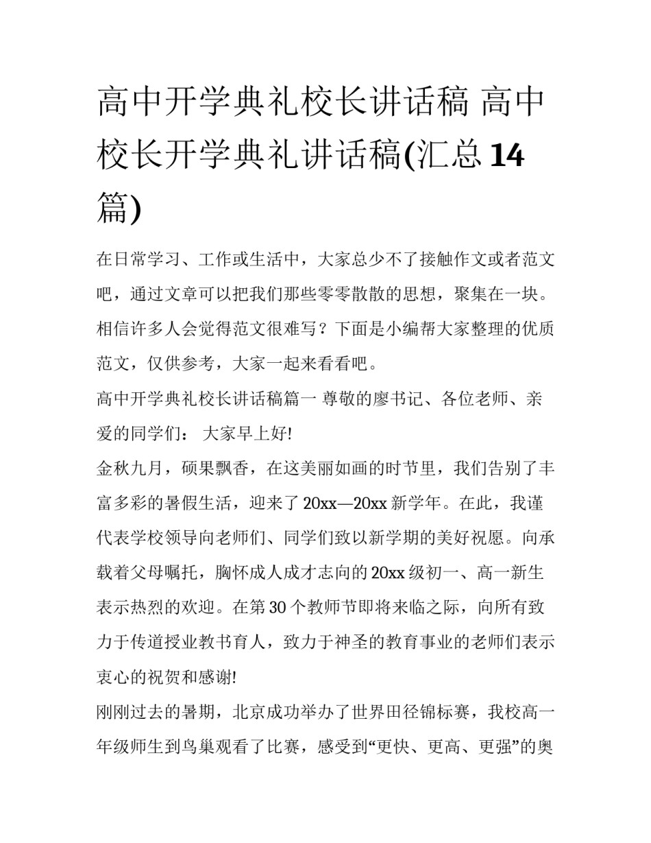 高中开学典礼校长讲话稿 高中校长开学典礼讲话稿(汇总14篇)_第1页
