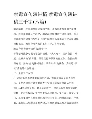 禁毒宣传演讲稿 禁毒宣传演讲稿三千字(六篇)