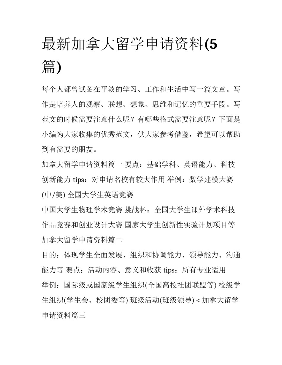 最新加拿大留学申请资料(5篇)_第1页