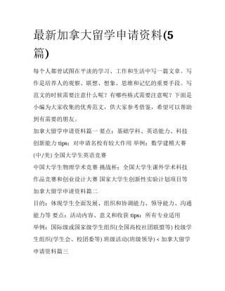 最新加拿大留学申请资料(5篇)