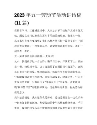 2023年五一劳动节活动讲话稿(11篇)
