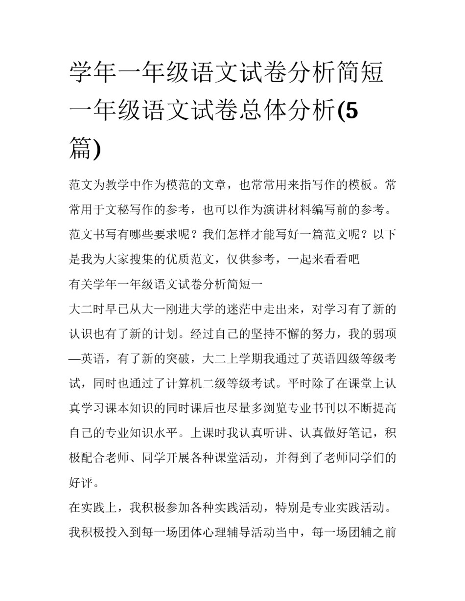 学年一年级语文试卷分析简短 一年级语文试卷总体分析(5篇)_第1页