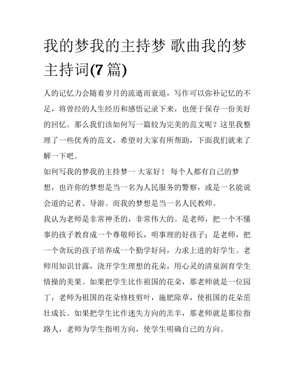 我的梦我的主持梦 歌曲我的梦主持词(7篇)_第1页