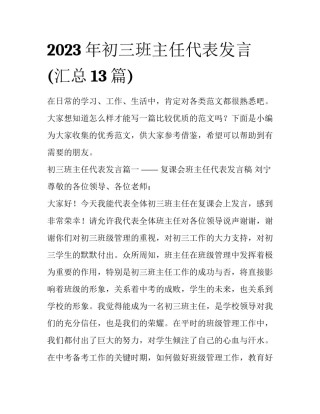 2023年初三班主任代表发言(汇总13篇)