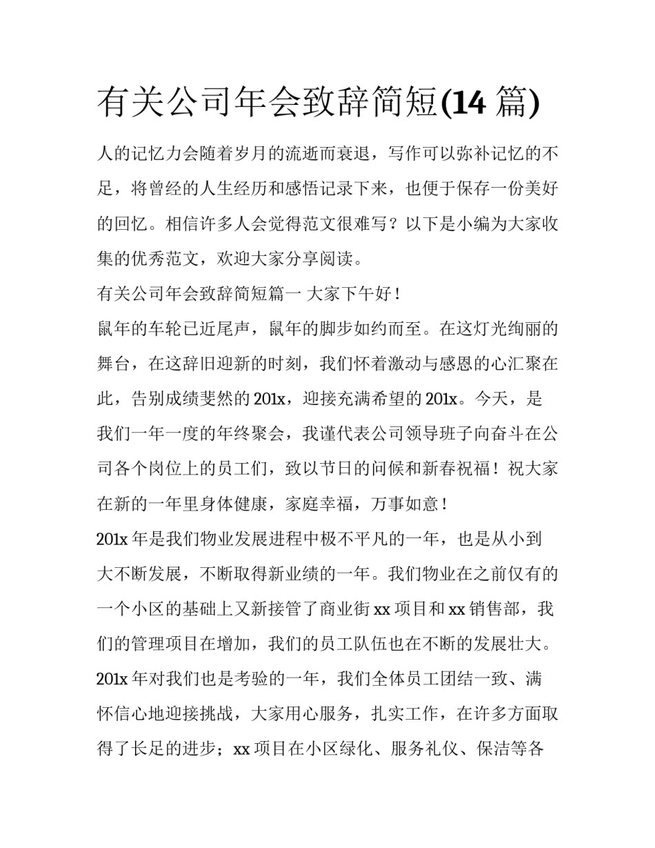 有关公司年会致辞简短(14篇)_第1页