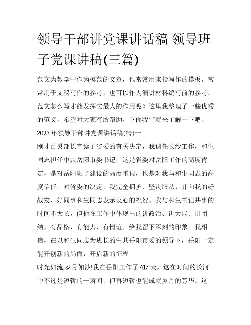 领导干部讲党课讲话稿 领导班子党课讲稿(三篇)_第1页