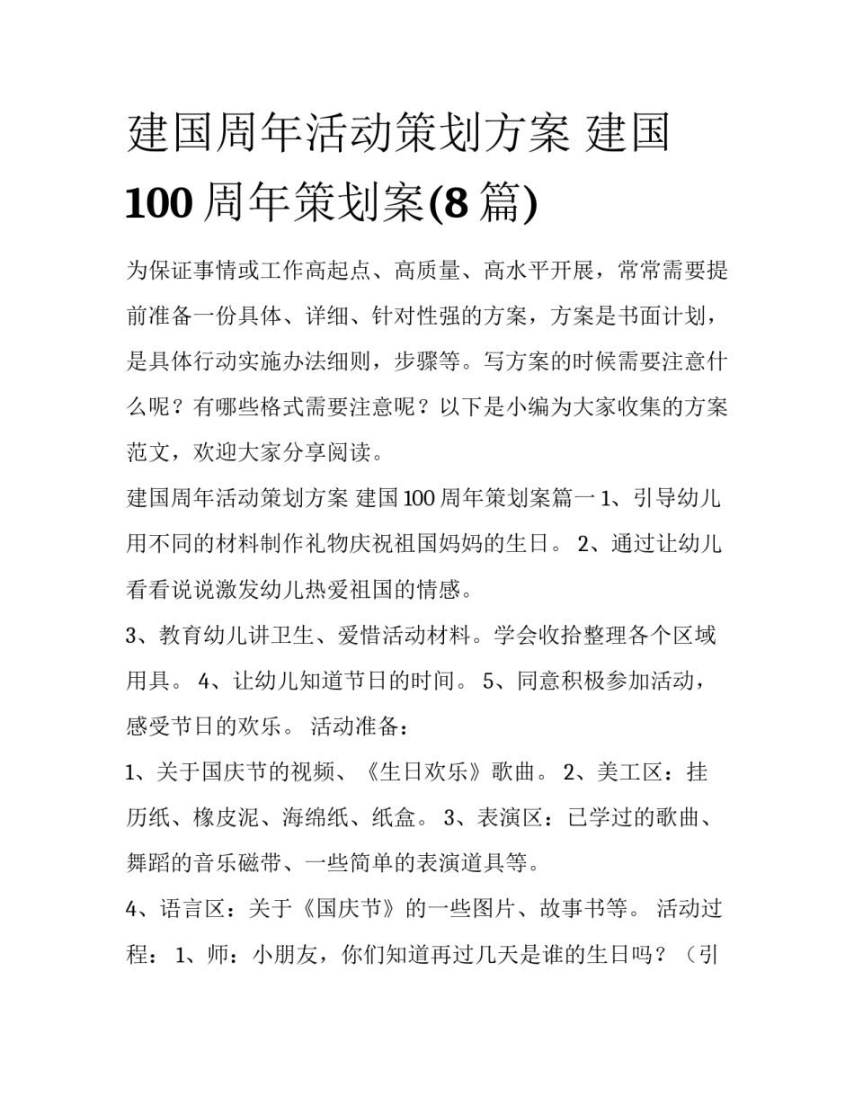 建国周年活动策划方案 建国100周年策划案(8篇)_第1页