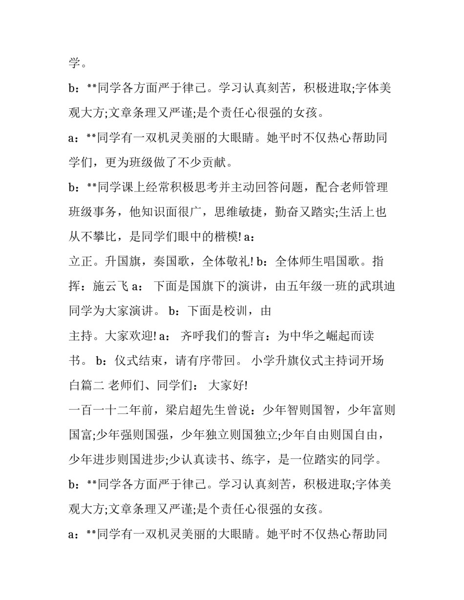 2023年小学升旗仪式主持词开场白(优质10篇)_第2页