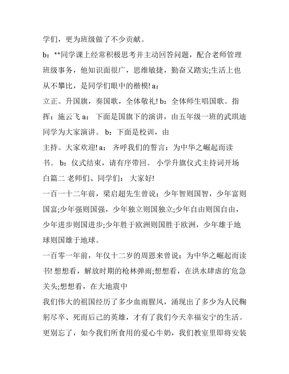 2023年小学升旗仪式主持词开场白(优质10篇)_第3页