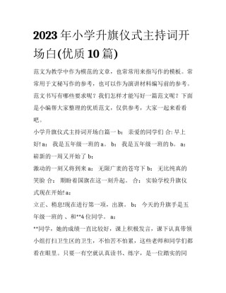 2023年小学升旗仪式主持词开场白(优质10篇)