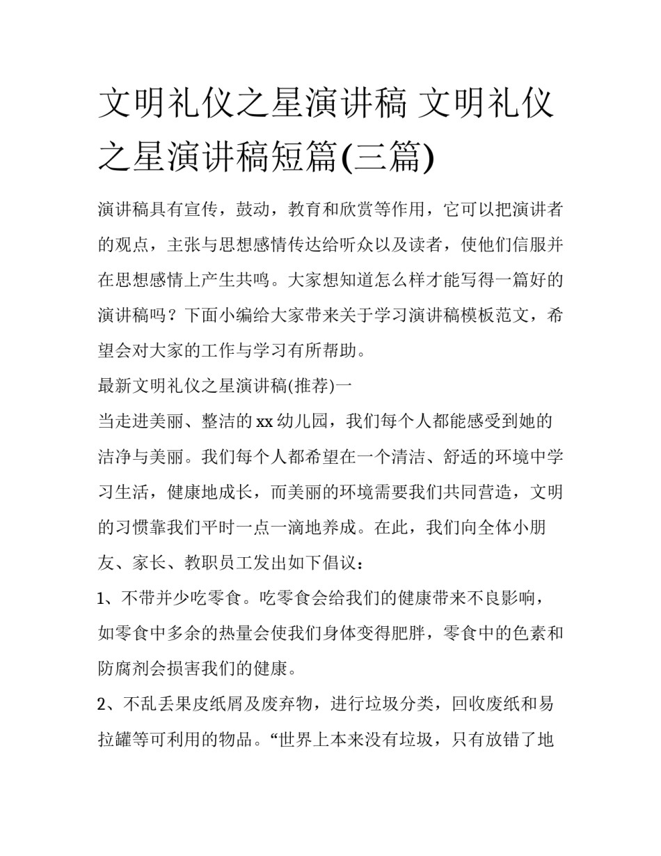 文明礼仪之星演讲稿 文明礼仪之星演讲稿短篇(三篇)_第1页