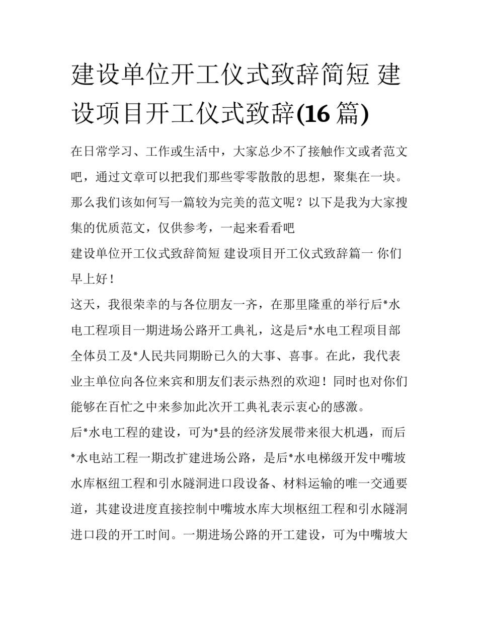 建设单位开工仪式致辞简短 建设项目开工仪式致辞(16篇)_第1页