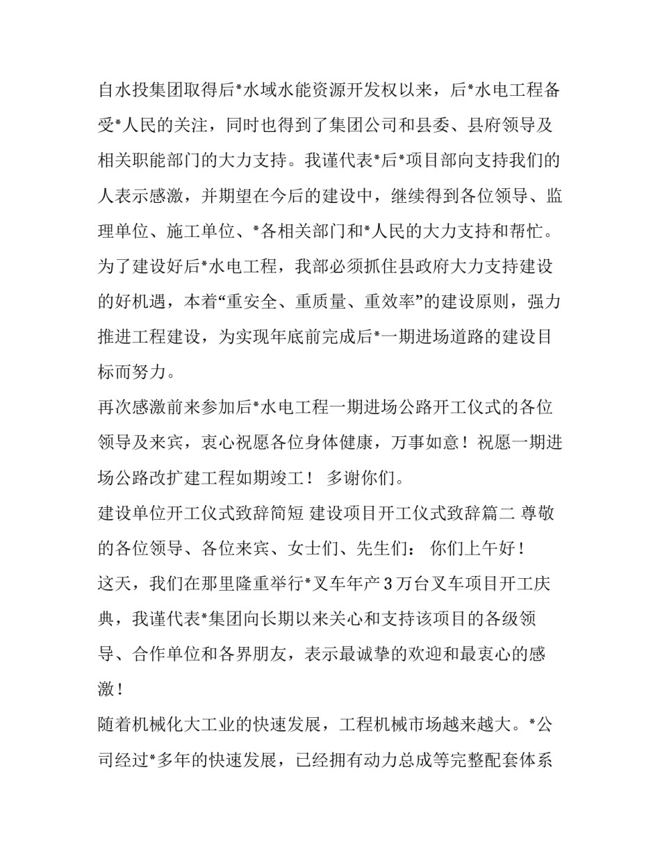 建设单位开工仪式致辞简短 建设项目开工仪式致辞(16篇)_第3页