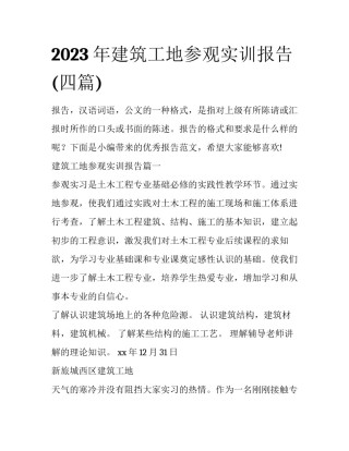 2023年建筑工地参观实训报告(四篇)