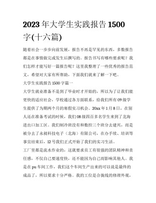 2023年大学生实践报告1500字(十六篇)
