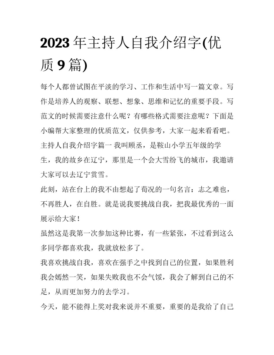 2023年主持人自我介绍字(优质9篇)_第1页