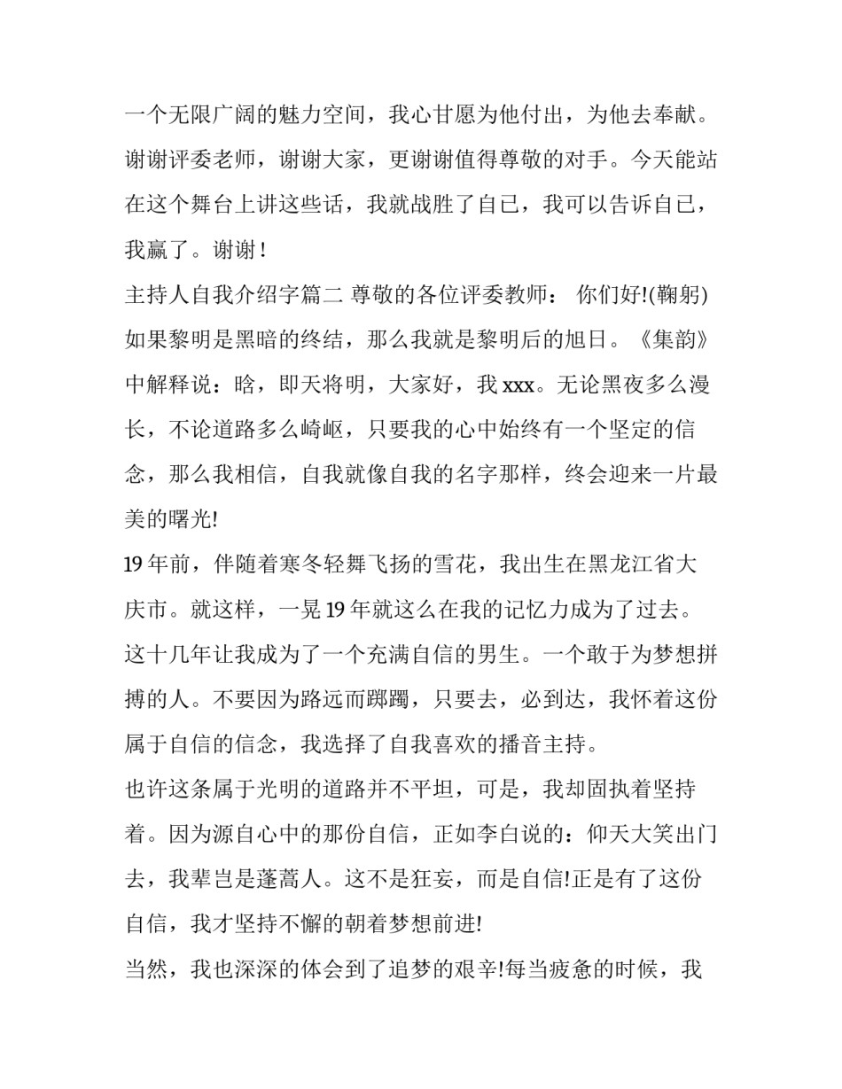 2023年主持人自我介绍字(优质9篇)_第3页