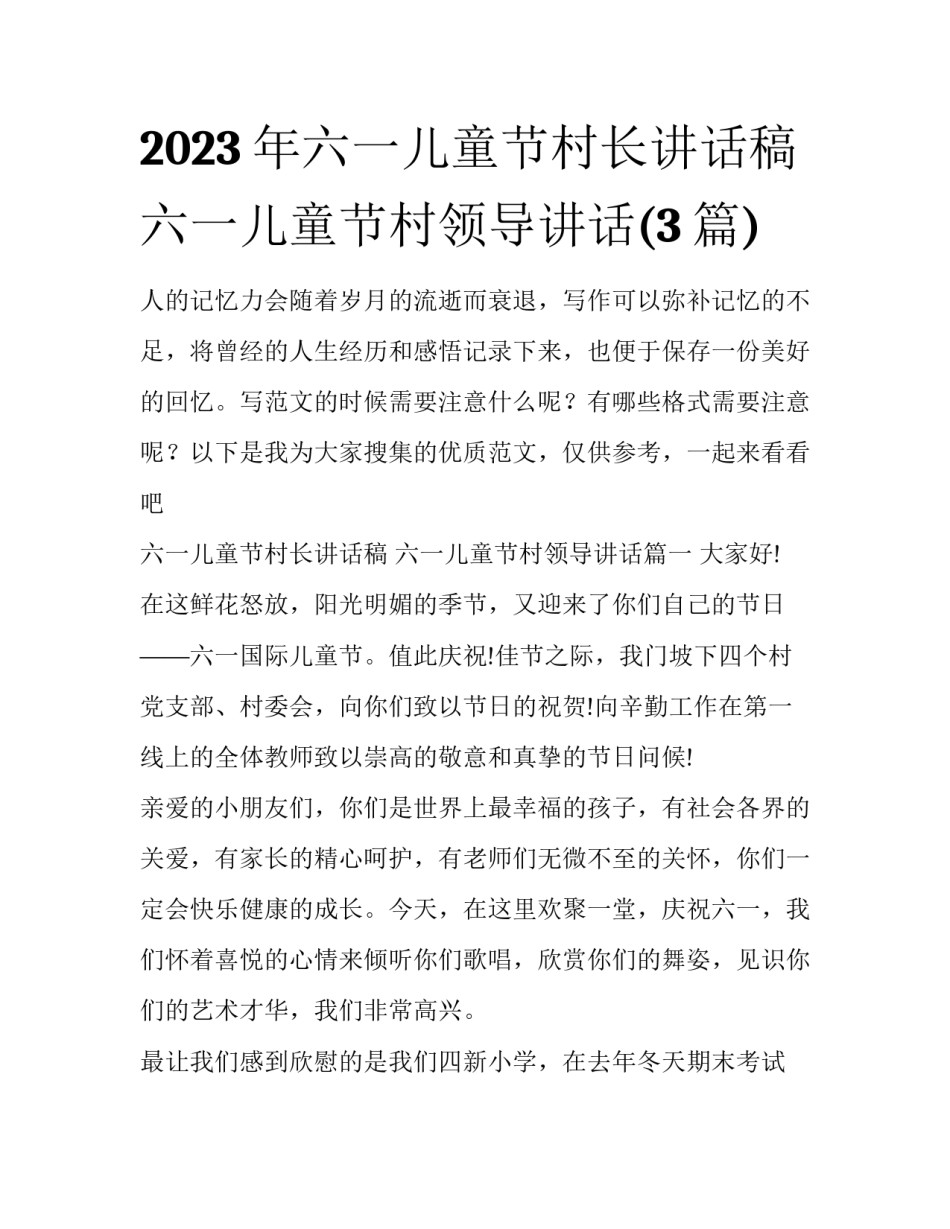 2023年六一儿童节村长讲话稿 六一儿童节村领导讲话(3篇)_第1页