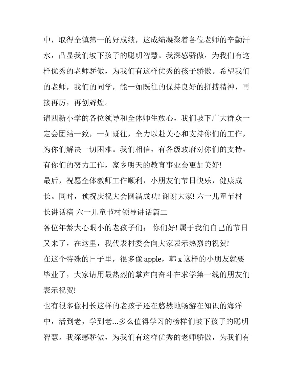 2023年六一儿童节村长讲话稿 六一儿童节村领导讲话(3篇)_第2页