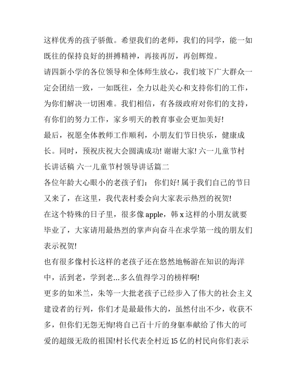 2023年六一儿童节村长讲话稿 六一儿童节村领导讲话(3篇)_第3页