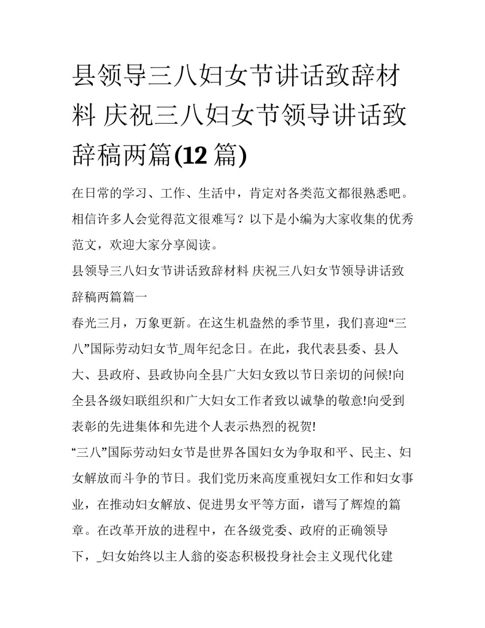 县领导三八妇女节讲话致辞材料 庆祝三八妇女节领导讲话致辞稿两篇(12篇)_第1页