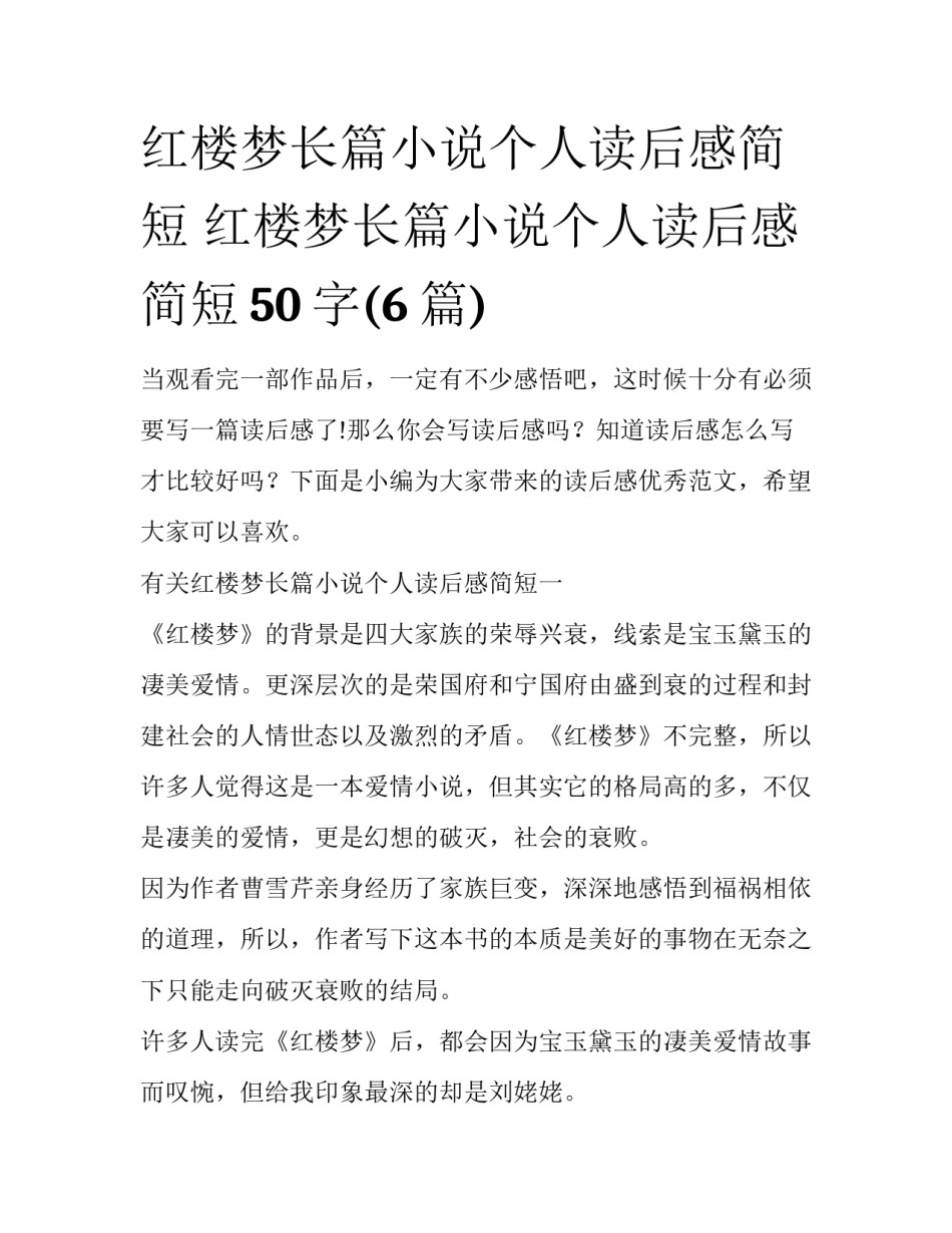 红楼梦长篇小说个人读后感简短 红楼梦长篇小说个人读后感简短50字(6篇)_第1页
