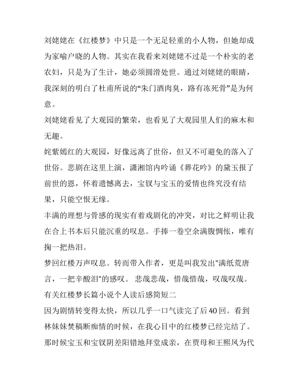 红楼梦长篇小说个人读后感简短 红楼梦长篇小说个人读后感简短50字(6篇)_第2页