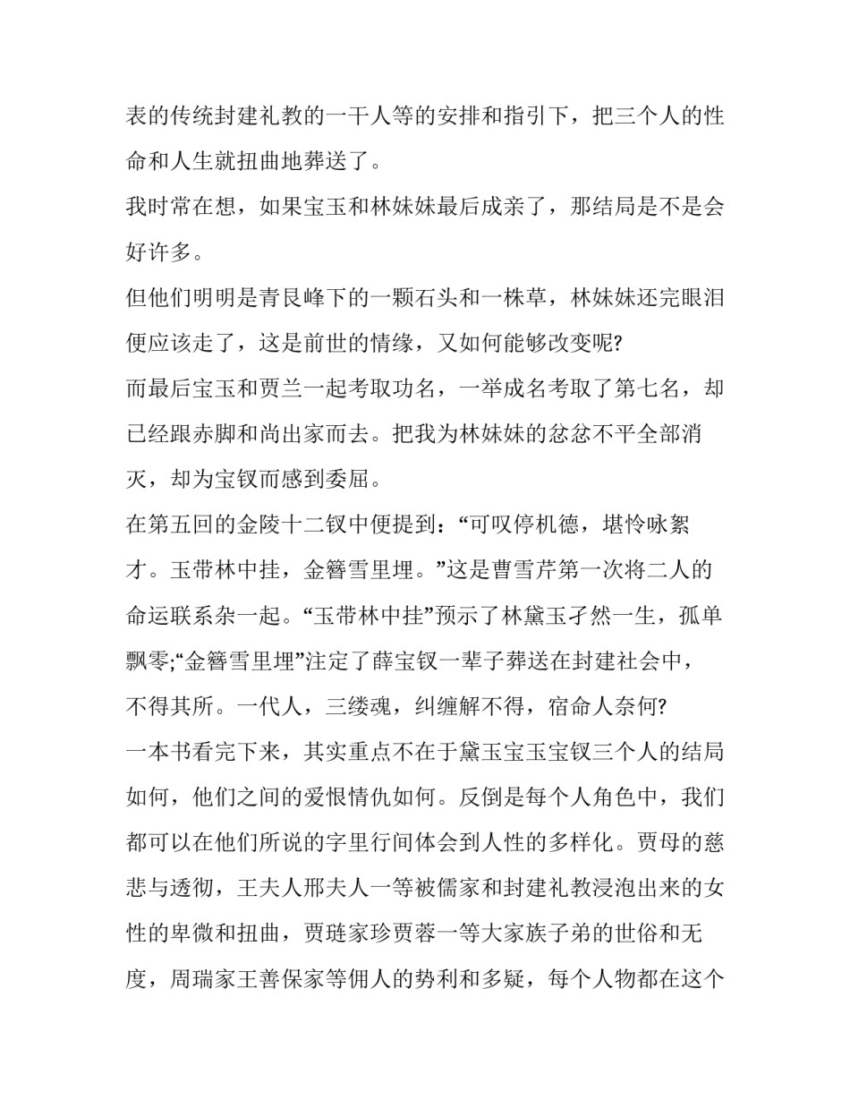 红楼梦长篇小说个人读后感简短 红楼梦长篇小说个人读后感简短50字(6篇)_第3页