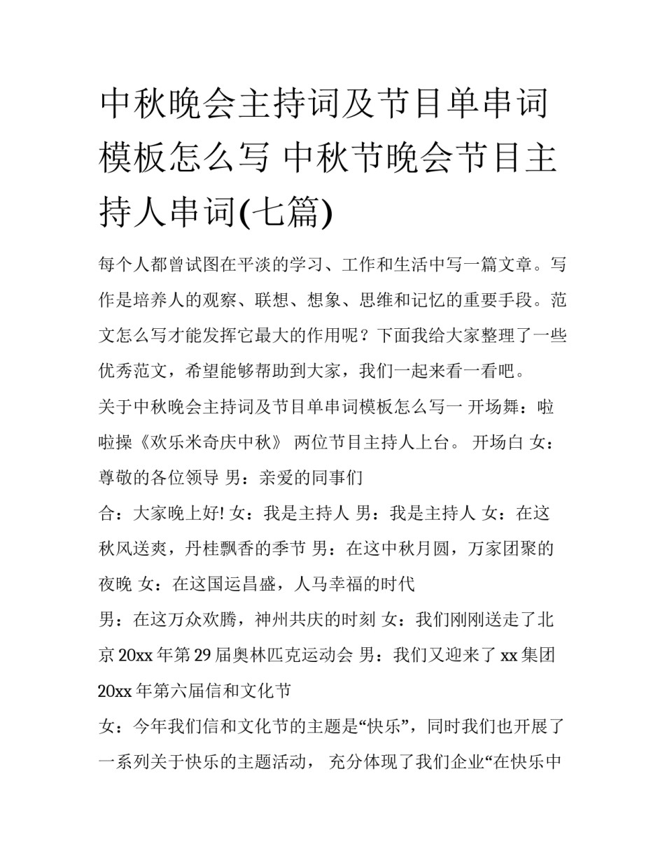 中秋晚会主持词及节目单串词模板怎么写 中秋节晚会节目主持人串词(七篇)_第1页