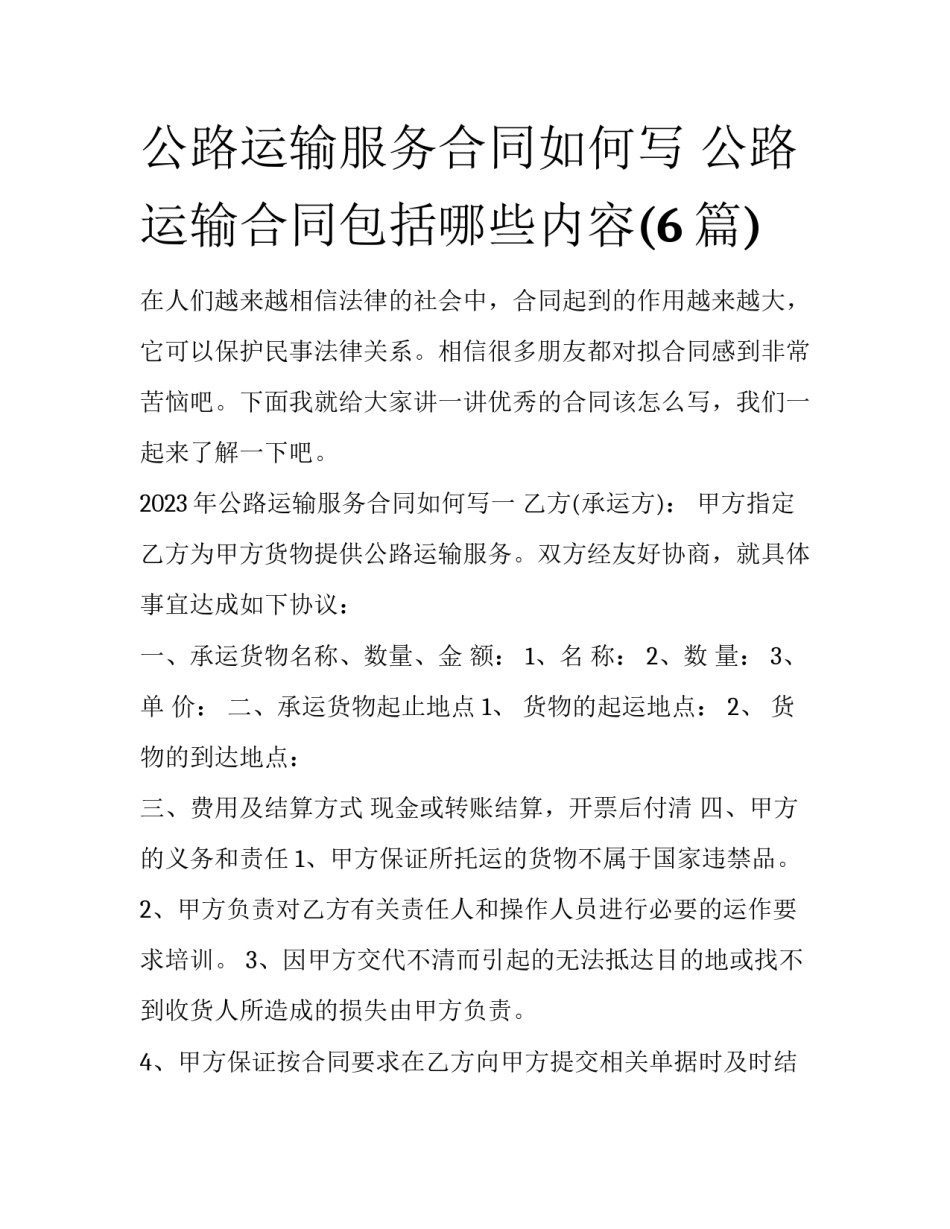 公路运输服务合同如何写 公路运输合同包括哪些内容(6篇)_第1页