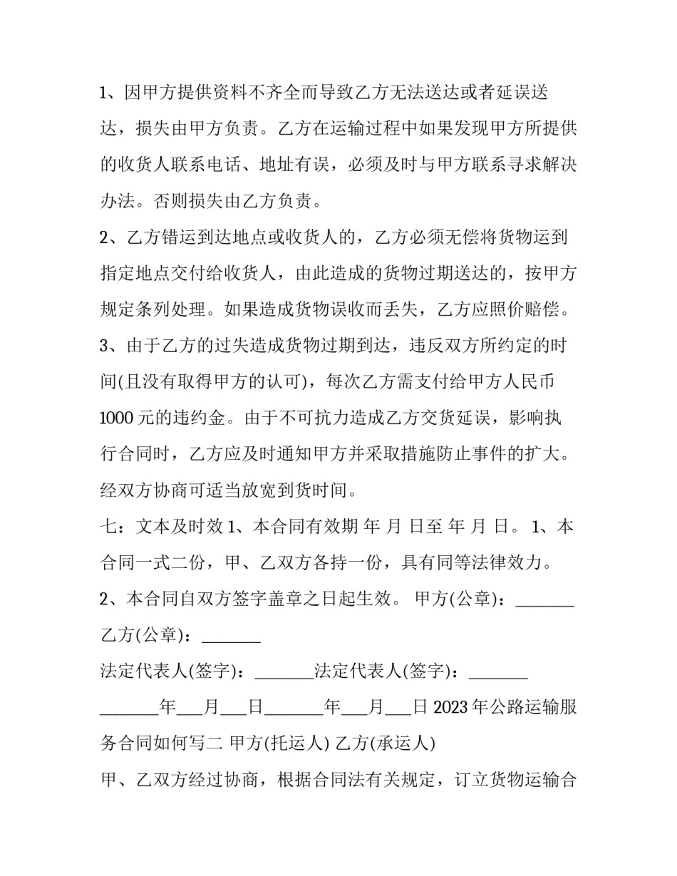 公路运输服务合同如何写 公路运输合同包括哪些内容(6篇)_第3页