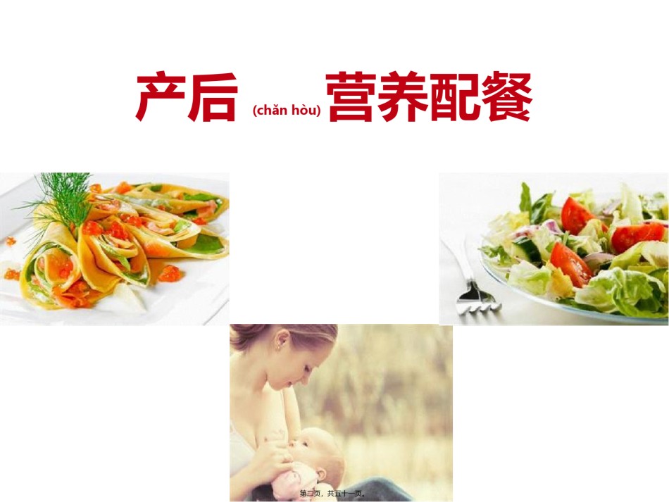 2022年医学专题—产后营养配餐.pptx_第2页