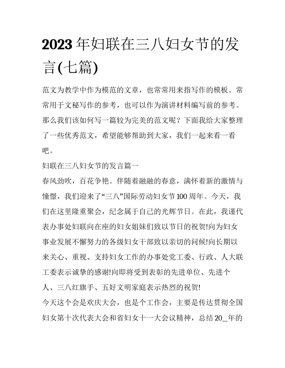 2023年妇联在三八妇女节的发言(七篇)_第1页